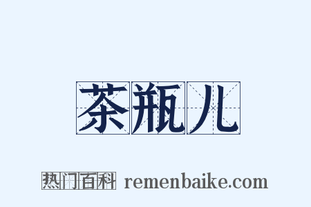 茶瓶儿是什么意思的图片